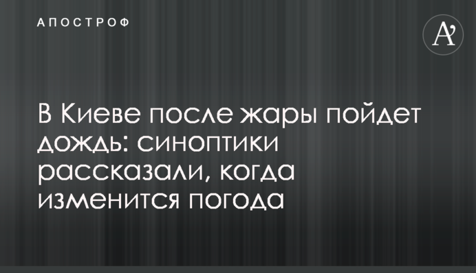 У Києві після спеки піде дощ: синоптики розповіли, коли зміниться погода