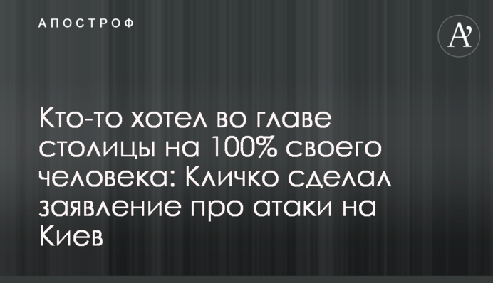 Кто-то хотел во главе столицы на 100% своего человека: Кличко сделал заявление про атаки на Киев