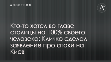 Кто-то хотел во главе столицы на 100% своего человека: Кличко сделал заявление про атаки на Киев