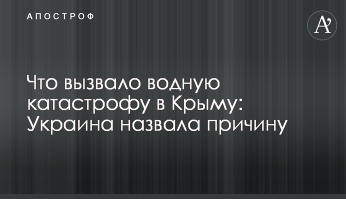 Что вызвало водную катастрофу в Крыму: Украина назвала причину
