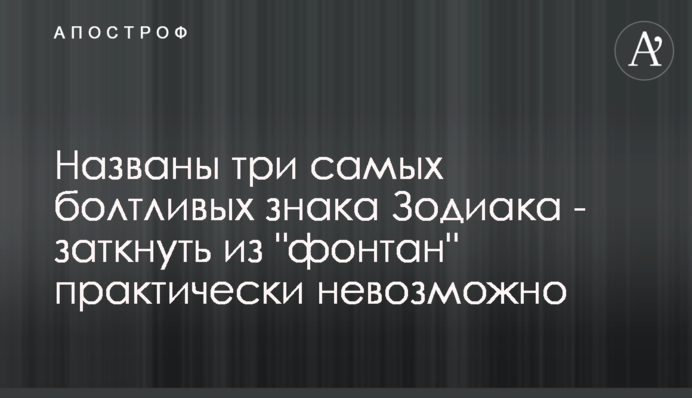 Названо три найбільш балакучих знака Зодіаку - заткнути їх 