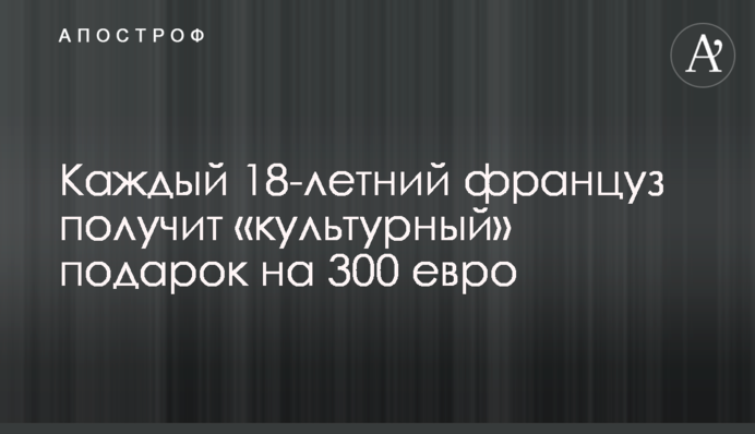 Каждый 18-летний француз получит «культурный» подарок на 300 евро