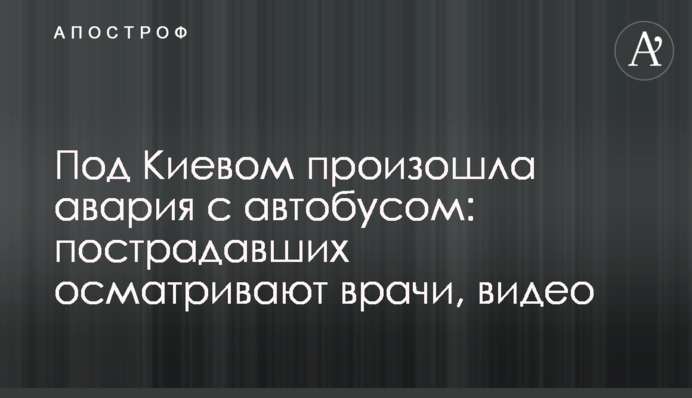 Под Киевом произошла авария с автобусом: пострадавших осматривают врачи, видео