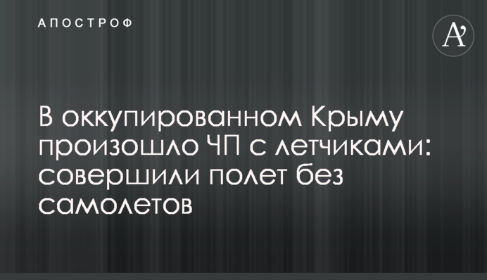 В окупованому Криму сталася надзвичайна подія з льотчиками: здійснили політ без літаків