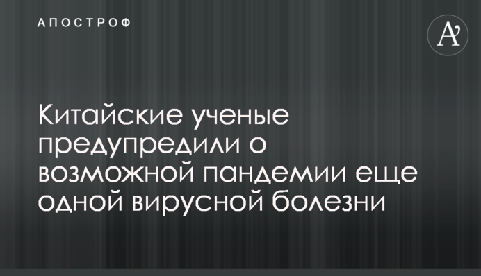 Китайские ученые предупредили о возможной пандемии еще одной вирусной болезни