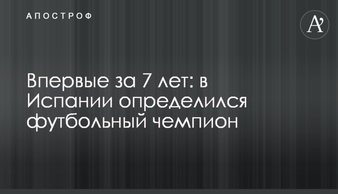 Впервые за 7 лет: в Испании определился футбольный чемпион