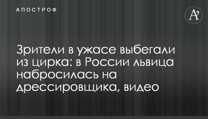 Глядачі в жаху вибігали з цирку: в Росії левиця накинулася на дресирувальника, відео