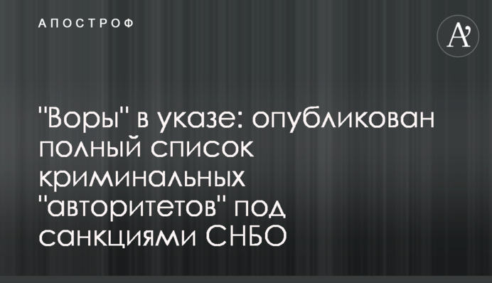 "Злодії" в указі: опубліковано повний список кримінальних "авторитетів" під санкціями РНБО