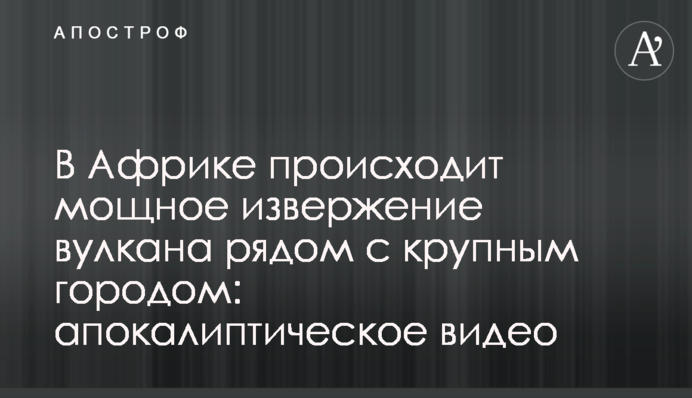 В Африці відбувається потужне виверження вулкана поруч з великим містом: апокаліптичне відео