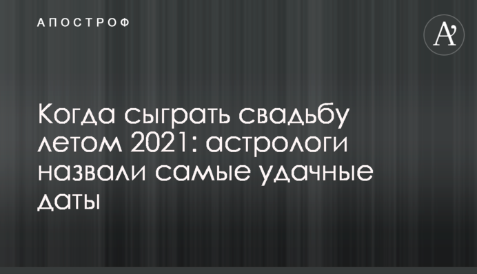 Когда сыграть свадьбу летом 2021: астрологи назвали самые удачные даты