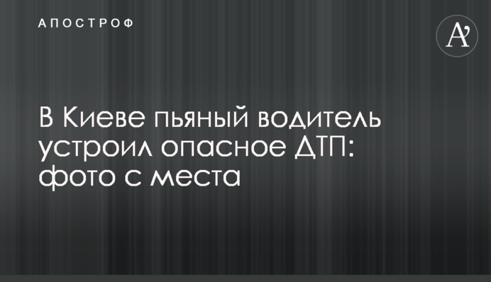 В Киеве пьяный водитель устроил опасное ДТП: фото с места