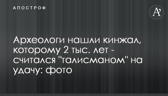 Археологи знайшли кинджал, якому 2 тис. років - вважався 