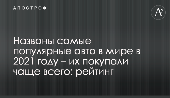 Названо найпопулярніші авто в світі в 2021 році - їх купували найчастіше: рейтинг