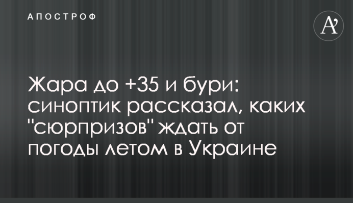 Спека до +35 і бурі: синоптик розповів, яких "сюрпризів" чекати від погоди влітку в Україні