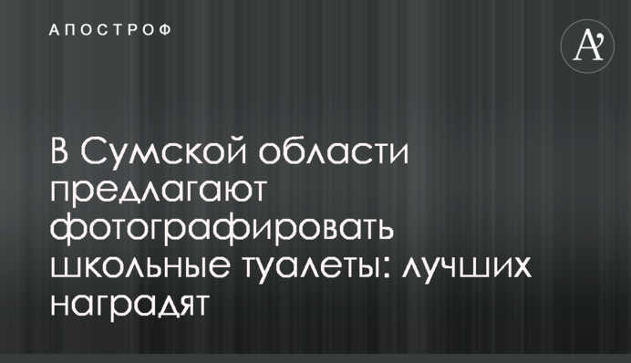 В Сумской области предлагают фотографировать школьные туалеты: лучших наградят