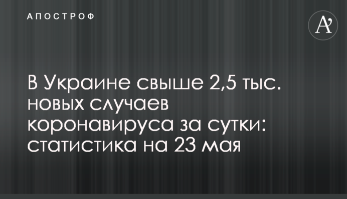В Украине свыше 2,5 тыс. новых случаев коронавируса за сутки: статистика на 23 мая