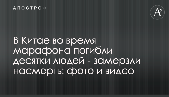 У Китаї під час марафону десятки людей замерзли на смерть: фото, відео і деталі трагедії