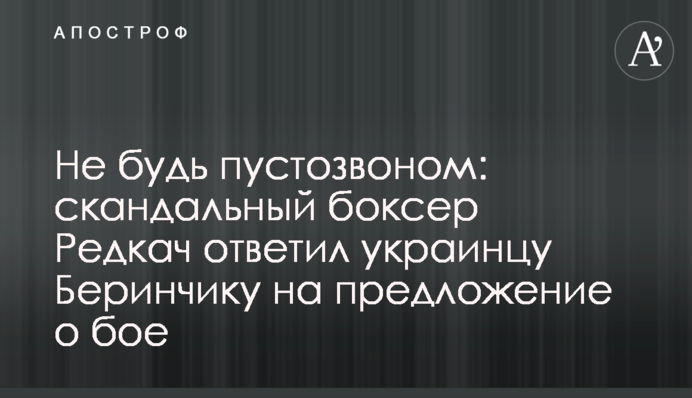 Не будь пустозвоном: скандальный боксер Редкач ответил украинцу Беринчику на предложение о бое