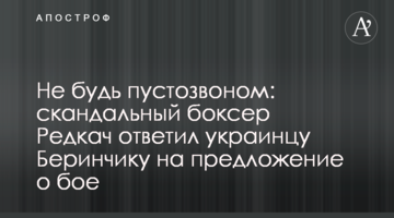 Не будь пустодзвоном: скандальний боксер Редкач відповів українцеві Берінчику на пропозицію про бій