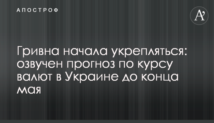 Гривна начала укрепляться: озвучен прогноз по курсу валют в Украине до конца мая