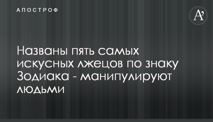 Названо п'ять найбільш майстерних брехунів за знаком Зодіаку - маніпулюють людьми