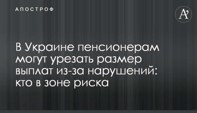 В Украине пенсионерам могут урезать размер выплат из-за нарушений: кто в зоне риска