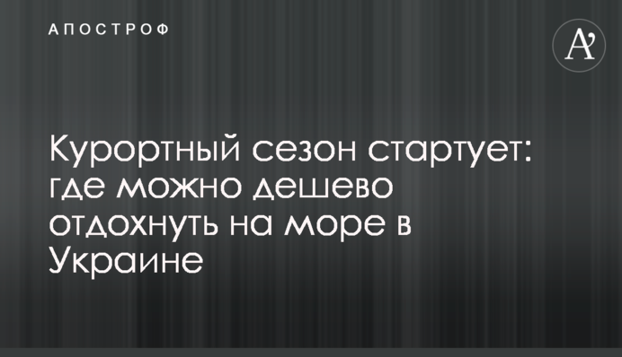Курортный сезон стартует: где можно дешево отдохнуть на море в Украине