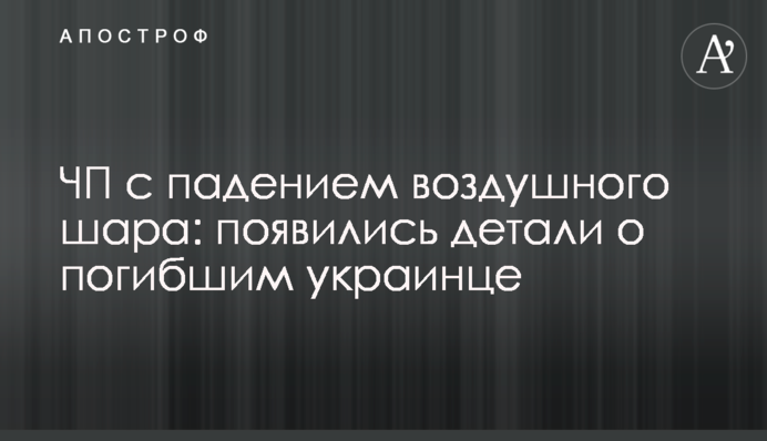 НП з падінням повітряної кулі під Кам'янцем-Подільським: з'явилися деталі про загиблого українця