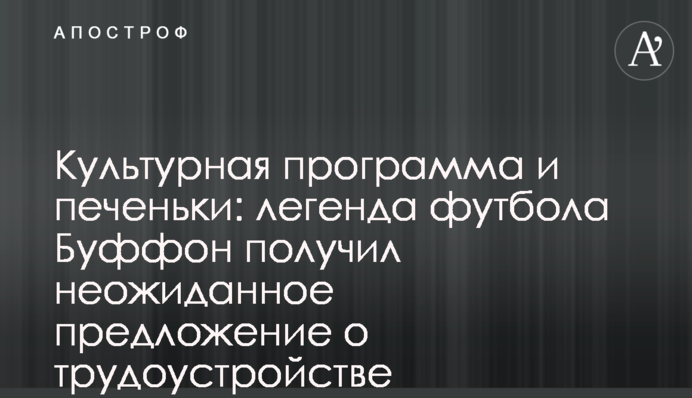 Культурна програма та печеньки: легенда футболу Буффон отримав несподівану пропозицію про працевлаштування