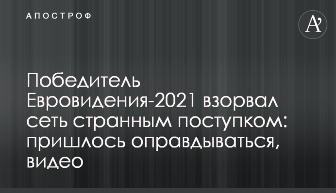Победитель Евровидения-2021 взорвал сеть странным поступком: пришлось оправдываться, видео
