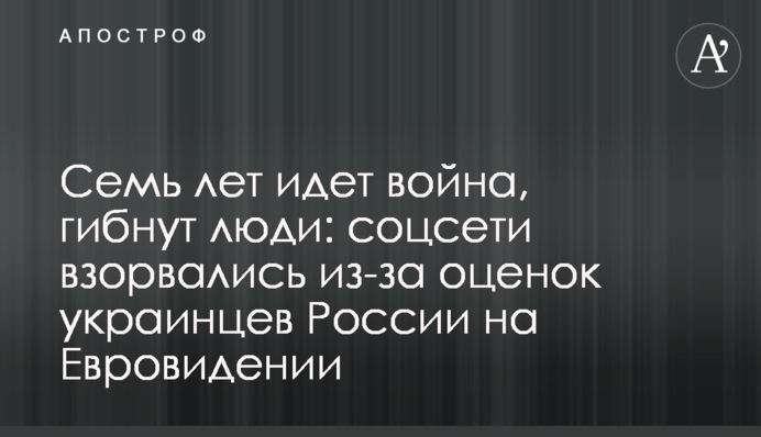 Семь лет идет война, гибнут люди: соцсети взорвались из-за оценок украинцев России на Евровидении