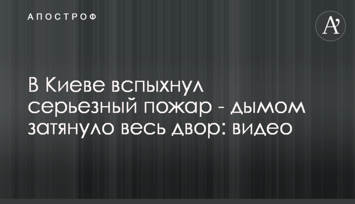 В Киеве вспыхнул серьезный пожар - дымом затянуло весь двор: видео