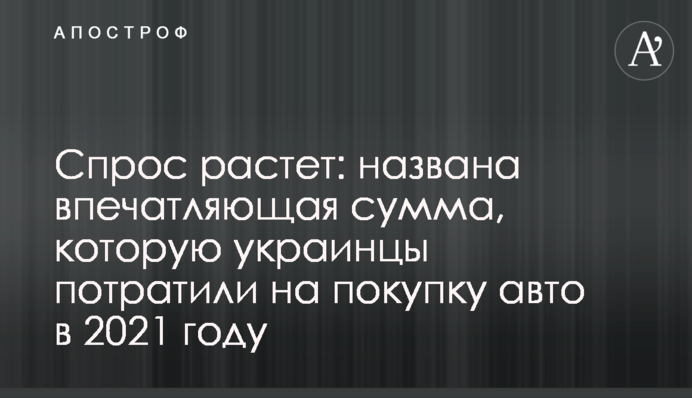 Спрос растет: названа впечатляющая сумма, которую украинцы потратили на покупку авто в 2021 году