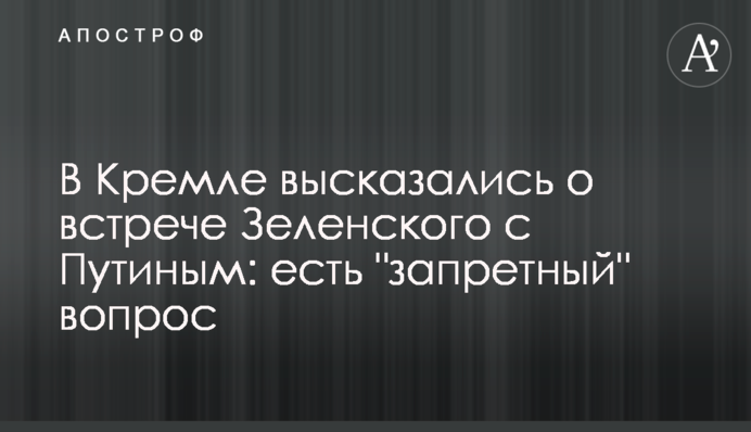 В Кремле высказались о встрече Зеленского с Путиным: есть 