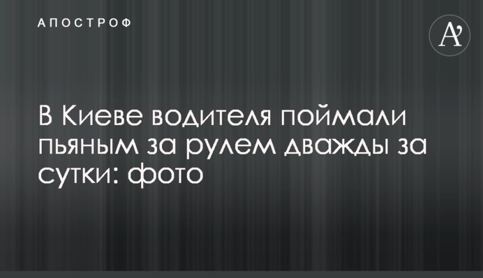 У Києві водія спіймали п'яним за кермом двічі за добу: фото