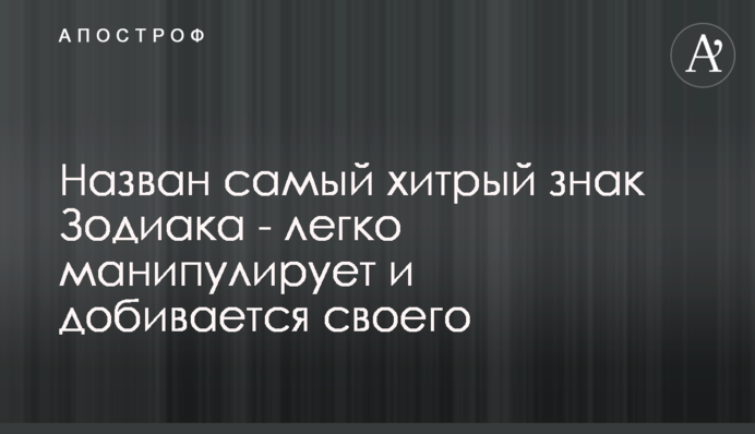 Назван самый хитрый знак Зодиака - легко манипулирует и добивается своего