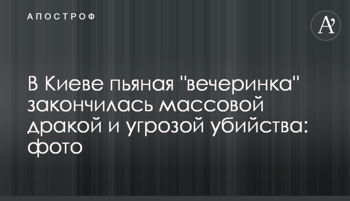 В Киеве пьяная 