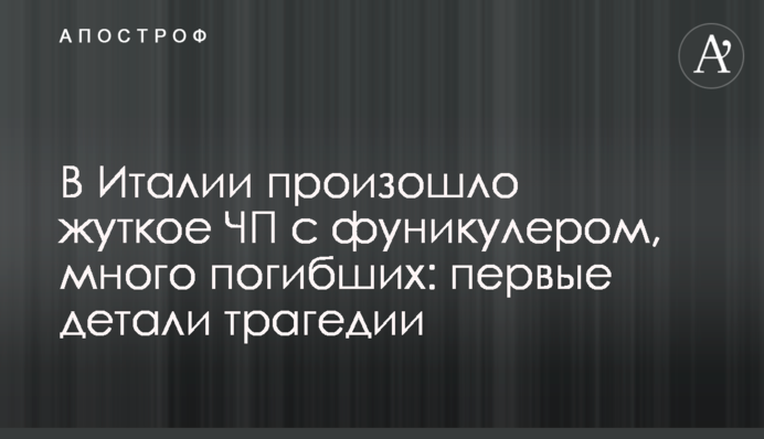 В Италии произошло жуткое ЧП с фуникулером, много погибших: первые детали трагедии