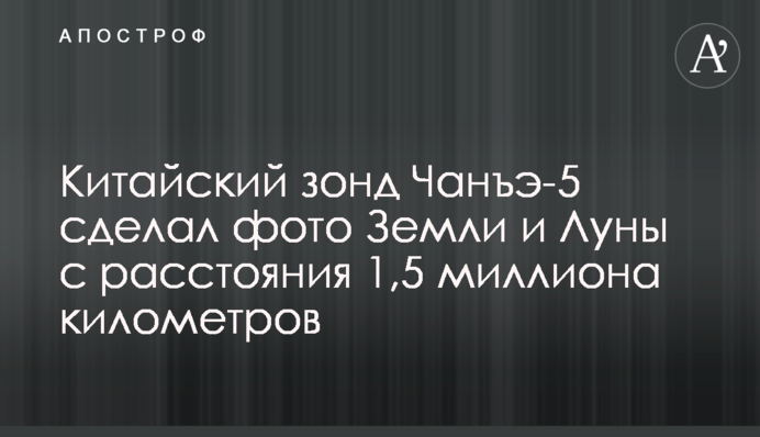Китайський зонд Чан'е-5 зробив фото Землі і Місяця з відстані 1,5 мільйона кілометрів