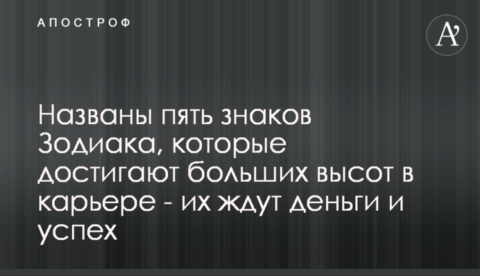 Названы пять знаков Зодиака, которые достигают больших высот в карьере - их ждут деньги и успех