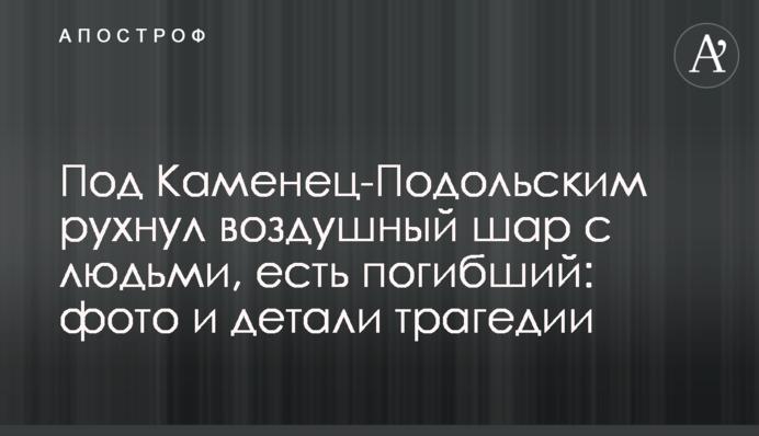 Під Кам'янець-Подільським впала повітряна куля з людьми, є загиблий: фото і деталі трагедії