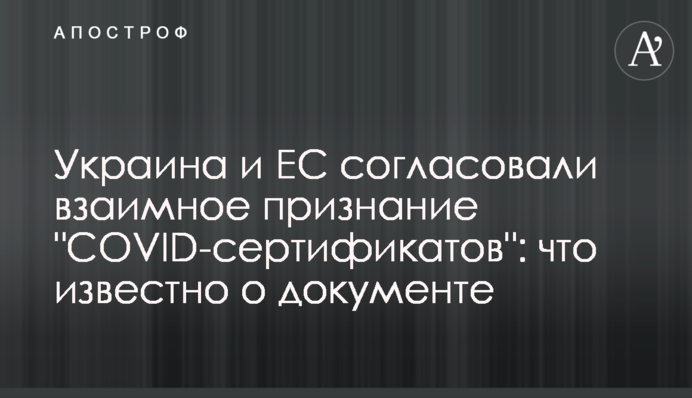 Україна і ЄС погодили взаємне визнання "COVID-сертифікатів": що відомо про документ