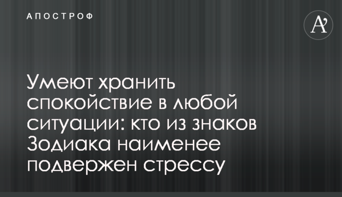 Умеют хранить спокойствие в любой ситуации: кто из знаков Зодиака наименее подвержен стрессу