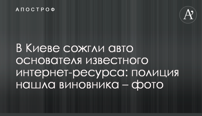 У Києві спалили авто засновника відомого інтернет-ресурсу: поліція знайшла винуватця - фото