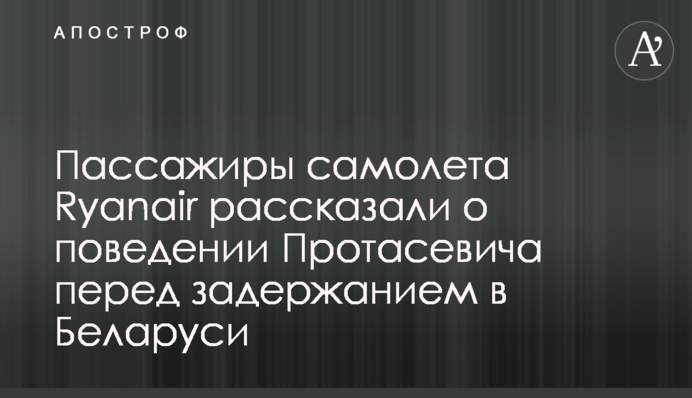 Пассажиры самолета Ryanair рассказали о поведении Протасевича перед задержанием в Беларуси
