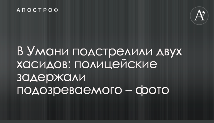 В Умані підстрелили двох хасидів: поліцейські затримали підозрюваного - фото