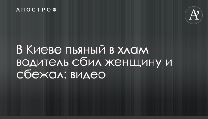 У Києві п'яний в дим водій збив жінку і втік: фото і відео