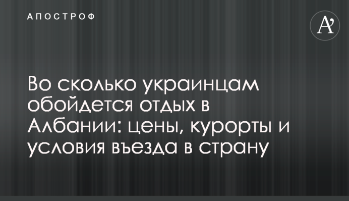 У скільки українцям обійдеться відпочинок в Албанії: ціни, курорти і умови в'їзду в країну