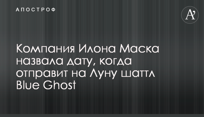 Компания Илона Маска назвала дату, когда отправит на Луну шаттл Blue Ghost