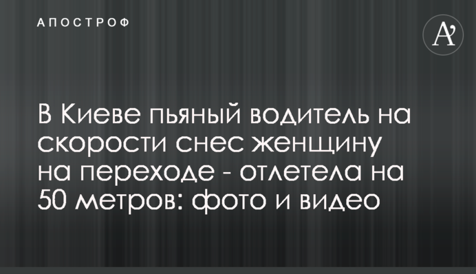 В Киеве пьяный водитель на скорости снес женщину на переходе - отлетела на 50 метров: фото и видео